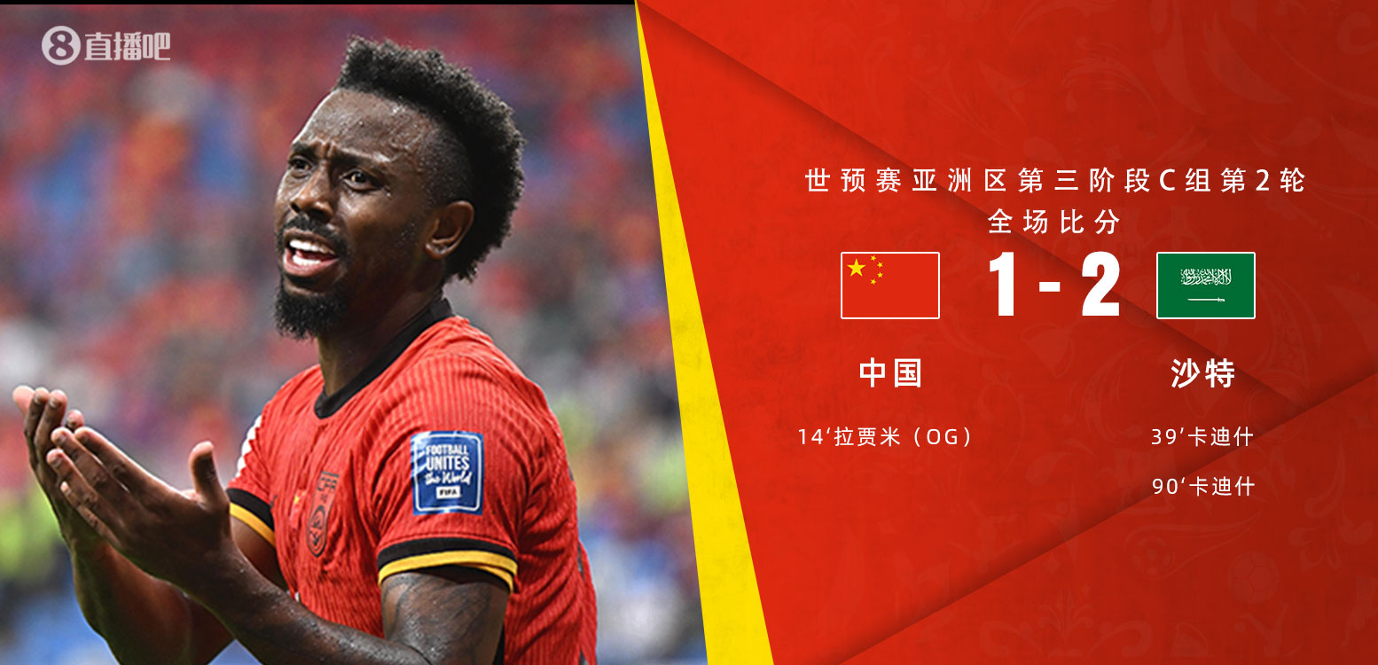  扼腕嘆息！國(guó)足去年主場(chǎng)對(duì)沙特多打一人+兩度角球丟球+伊萬(wàn)遲換人