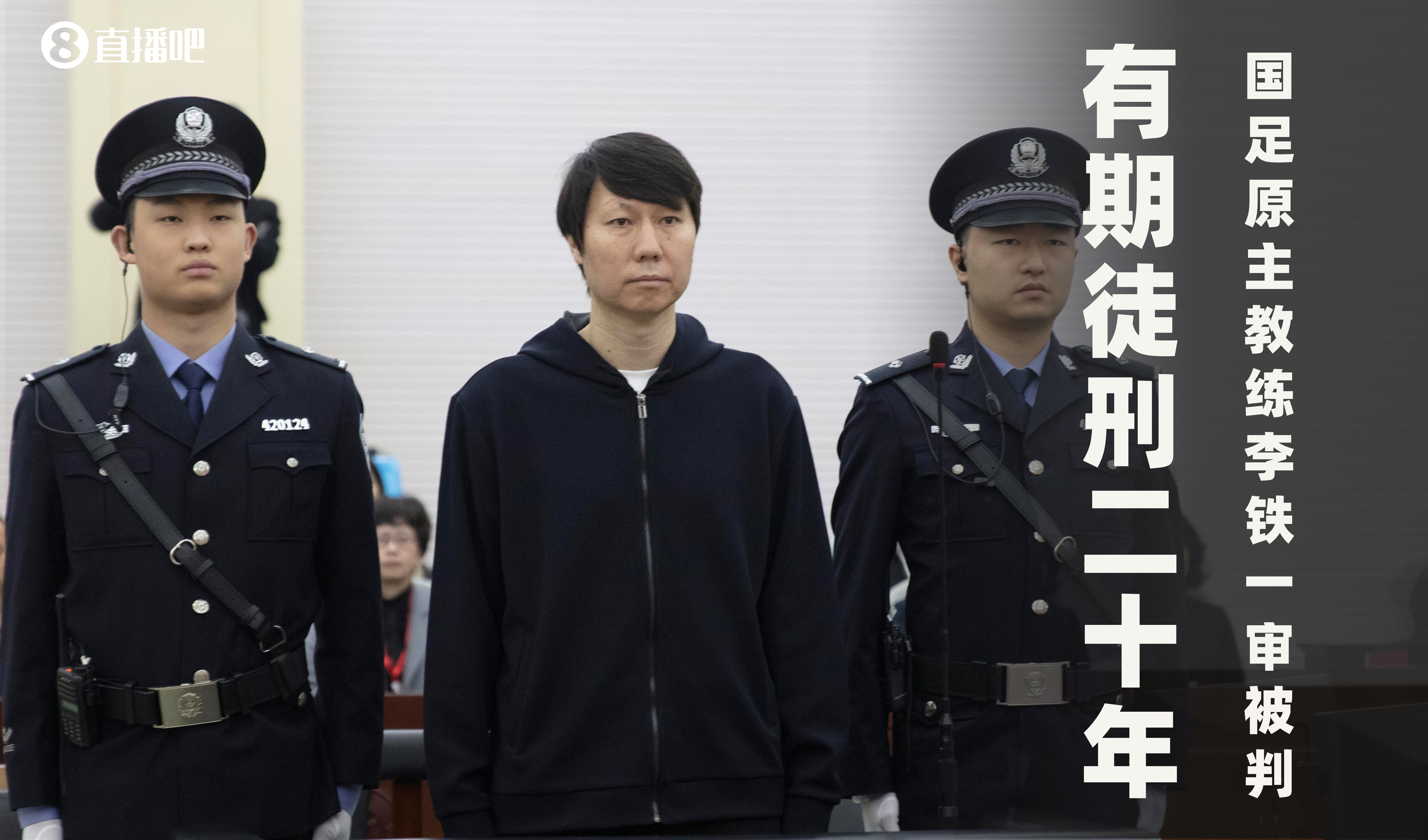  一審被判有期徒刑20年！財新：李鐵案目前尚在二審中，判決未生效