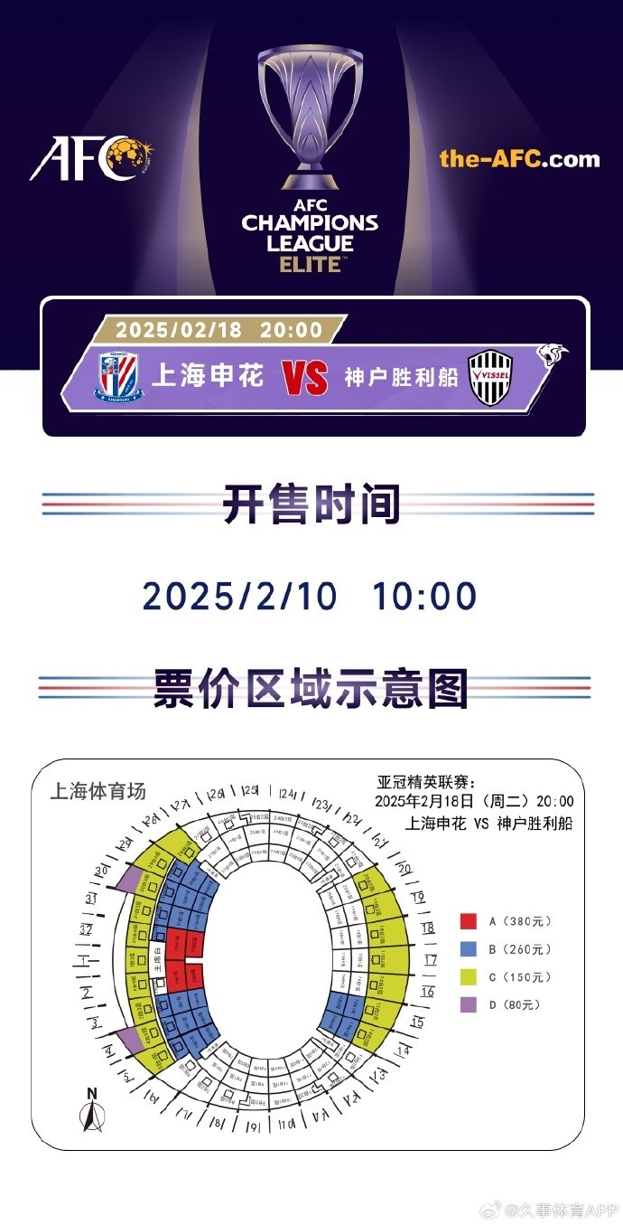  上海申花vs神戶勝利船票務(wù)方案：明日開售，票價區(qū)間80元-380元