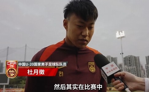  備戰(zhàn)U20亞洲杯！杜月徵：身體狀況比之前更好 每場比賽都要盡全力
