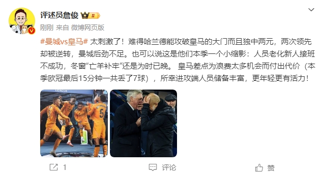  詹俊：太刺激了！曼城后勁不足也是賽季縮影 皇馬更年輕有活力