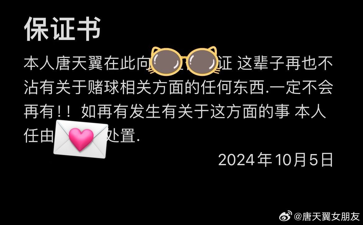  難收?qǐng)?！“唐天翼女友”賬號(hào)再曝聊天記錄，內(nèi)含唐天翼戒賭保證書(shū)