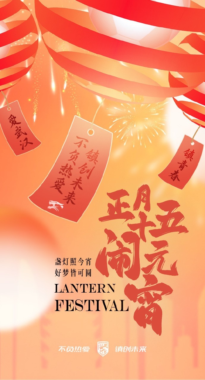  盞燈照今宵，好夢皆可圓~祝各位球迷朋友元宵節(jié)快樂！