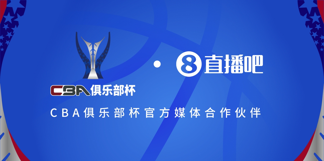  疆滬大戰(zhàn)！上海淘汰北京與新疆會(huì)師決賽爭(zhēng)奪首屆俱樂(lè)部杯總冠軍