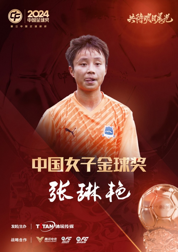  官方：張琳艷獲得2024中國女子金球獎(jiǎng)，連續(xù)兩年蟬聯(lián)該獎(jiǎng)項(xiàng)