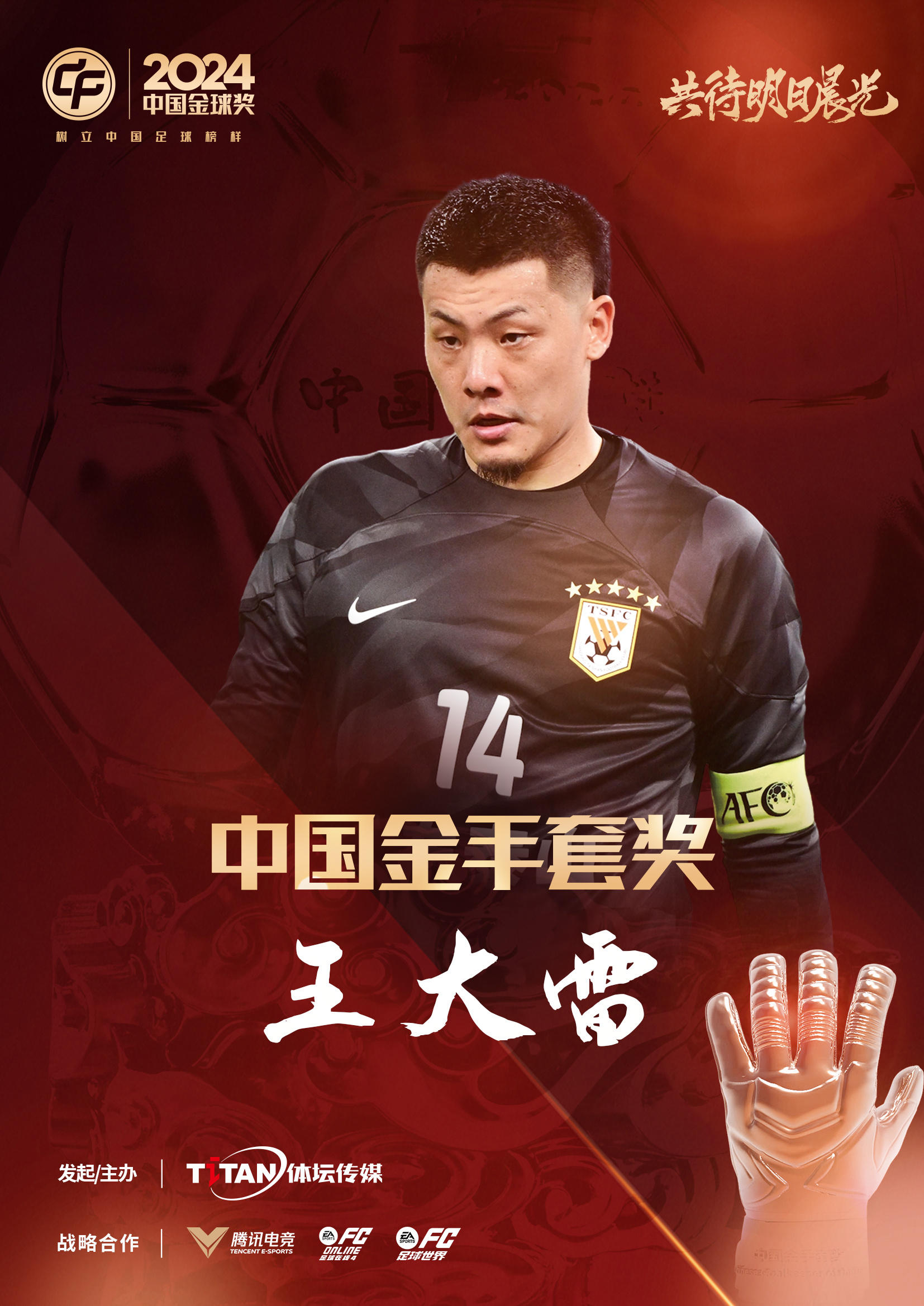  新獎(jiǎng)項(xiàng)首次頒發(fā)！官方：王大雷榮膺“2024年中國金手套獎(jiǎng)”