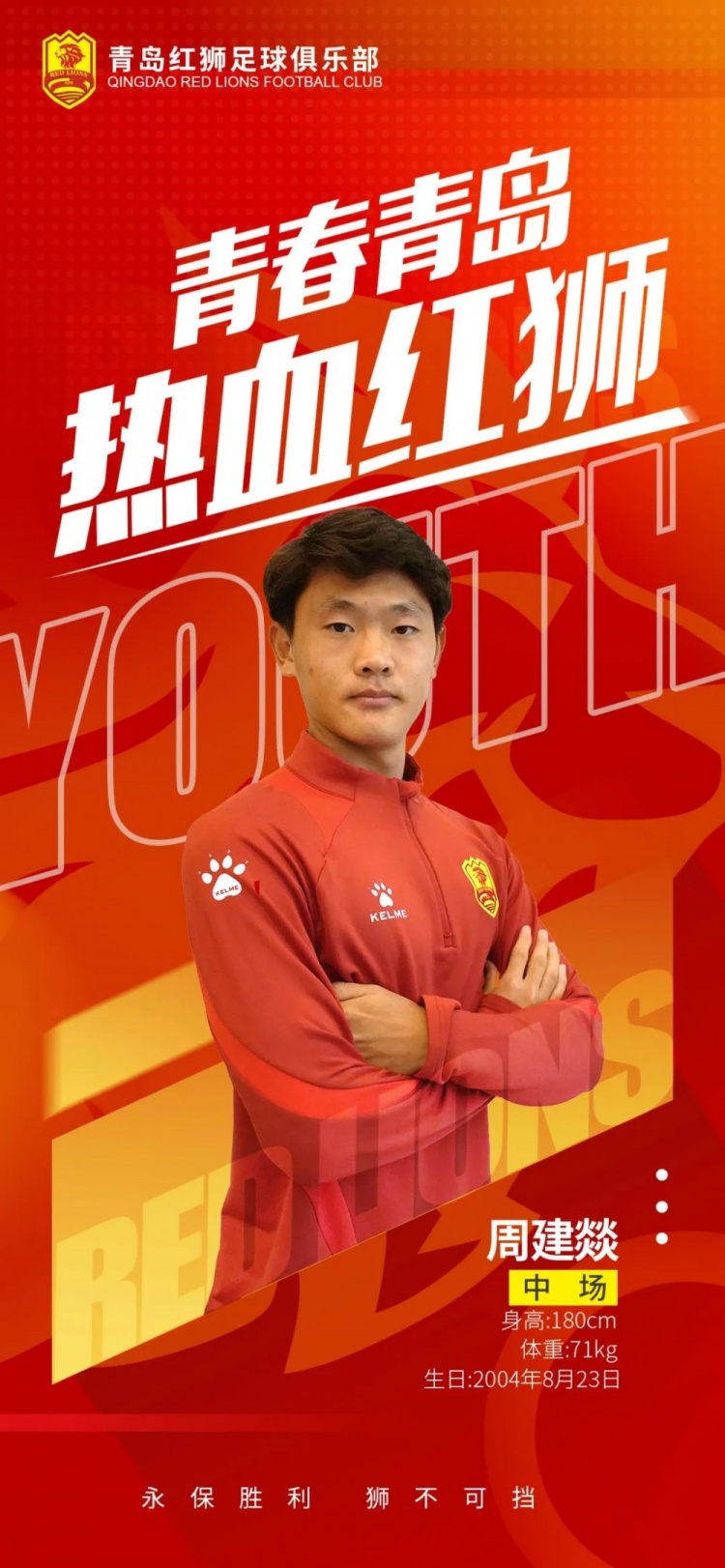  官方：青島紅獅續(xù)約周建燚、劉小琦、盛沐澤、張一軒、郝昱丞