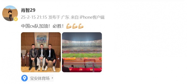  肖智曬與馮瀟霆、陳濤共同觀戰(zhàn)U20亞洲杯：中國隊加油！必勝！
