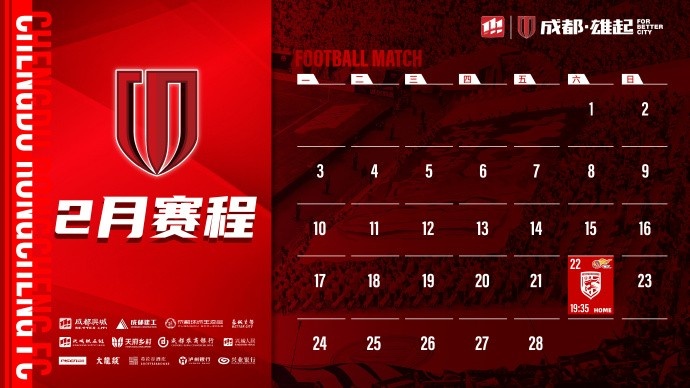  新賽季開啟！成都蓉城2月賽程來啦！