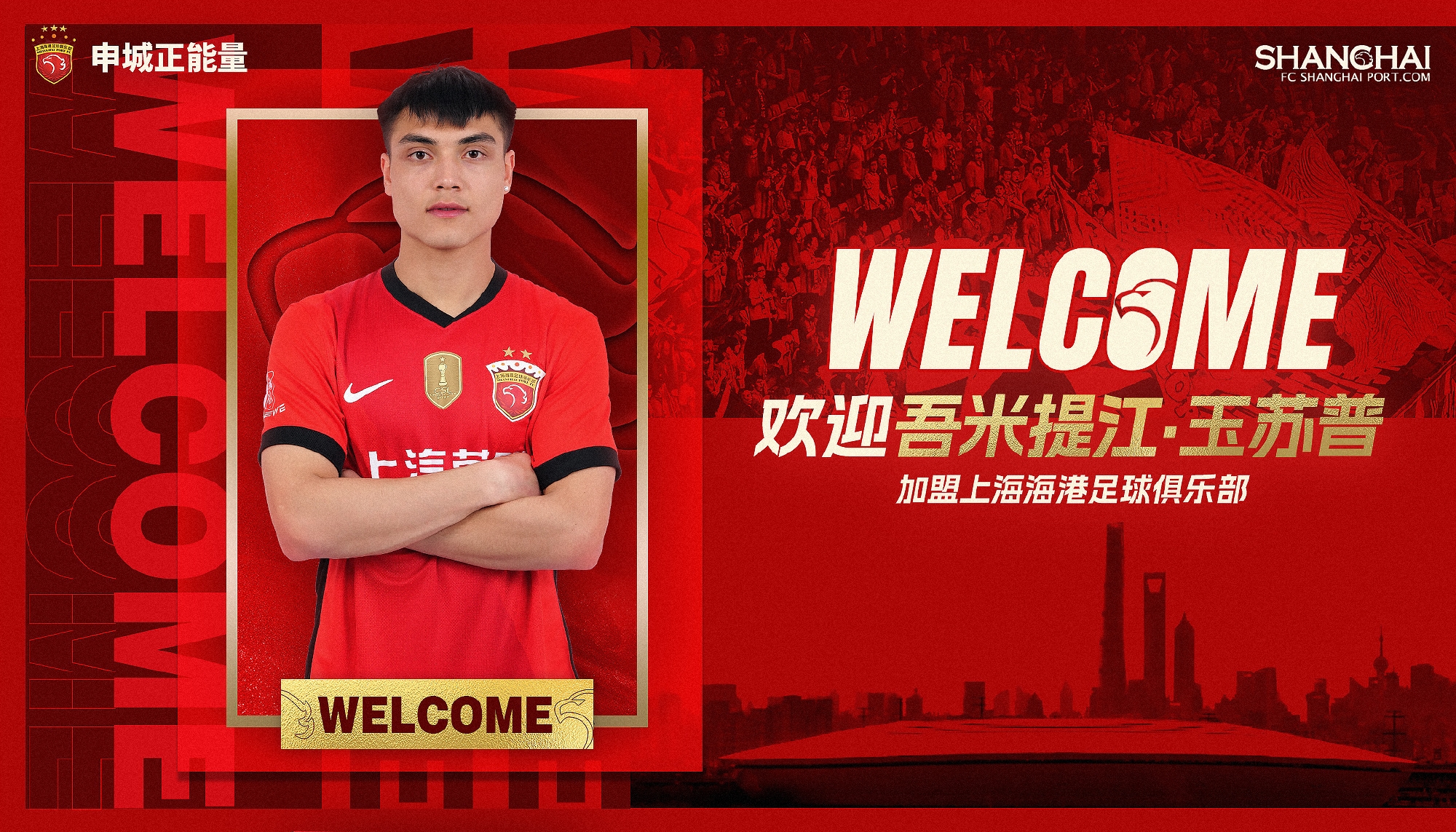  新晉國腳加盟！官方：海港簽下20歲吾米提江，轉(zhuǎn)會費600萬人民幣