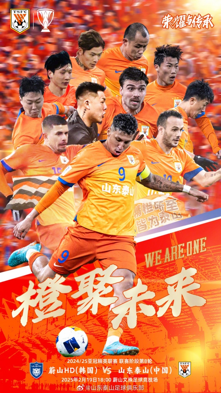  魯媒：泰山隊(duì)發(fā)布亞冠客戰(zhàn)蔚山海報(bào)，共11人上鏡暗示首發(fā)？