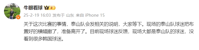  泰山跟隊(duì)：比賽的事情泰山會(huì)發(fā)相關(guān)說明，現(xiàn)場沒看到很多韓國球迷