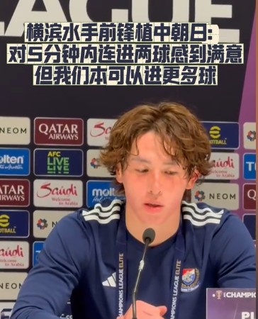 橫濱水手前鋒：我們踢出想要的足球，可以進(jìn)第三、第四、第五球