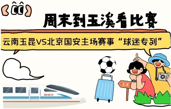 周末到玉溪見證云南玉昆中超首秀！昆明—玉溪“球迷專列”來啦！