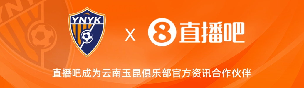  官宣！云南玉昆足球俱樂部正式入駐，直播吧成為官方資訊合作伙伴
