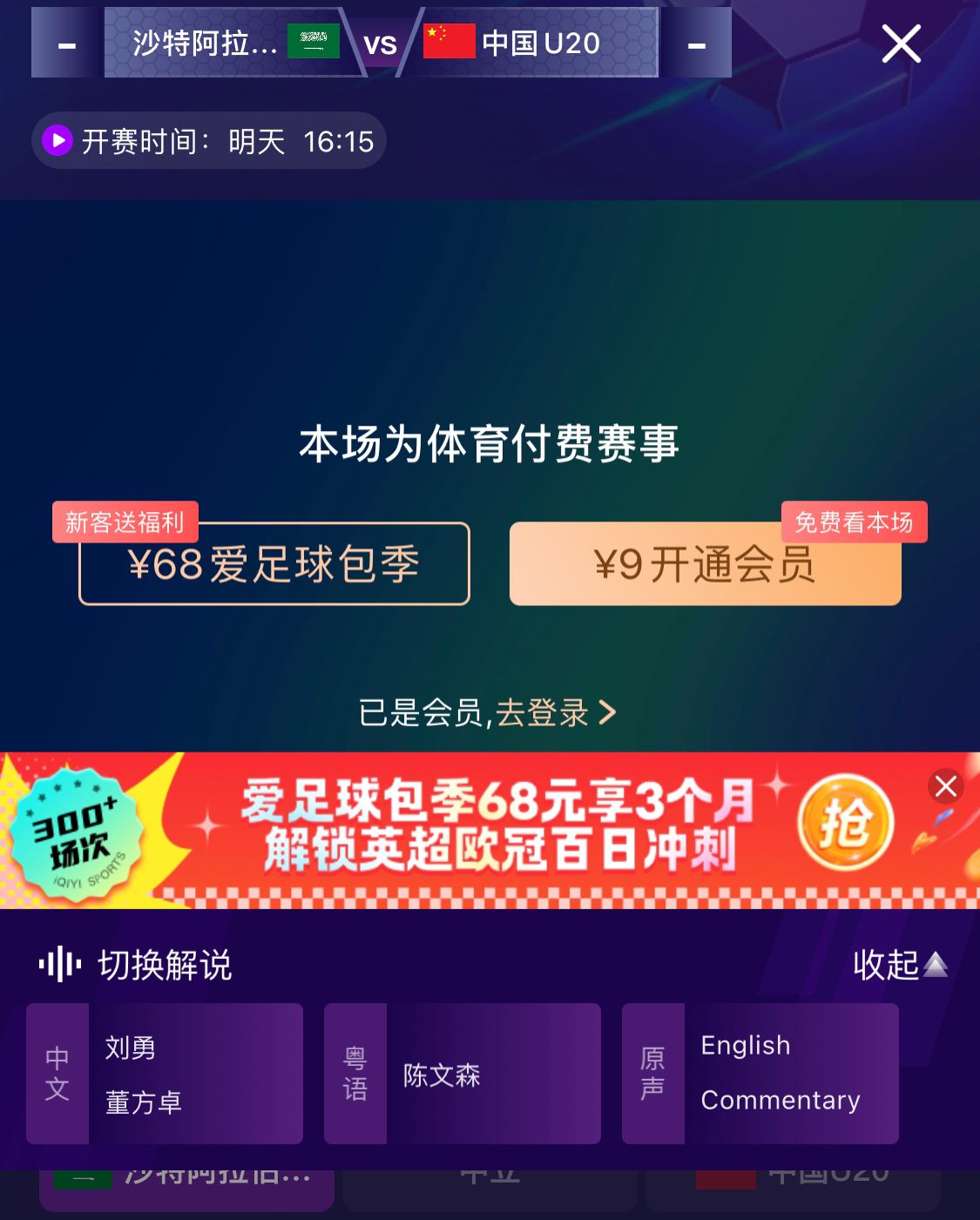  沖擊世青賽！U20國(guó)青vs沙特轉(zhuǎn)播顯示，單場(chǎng)付費(fèi)9元