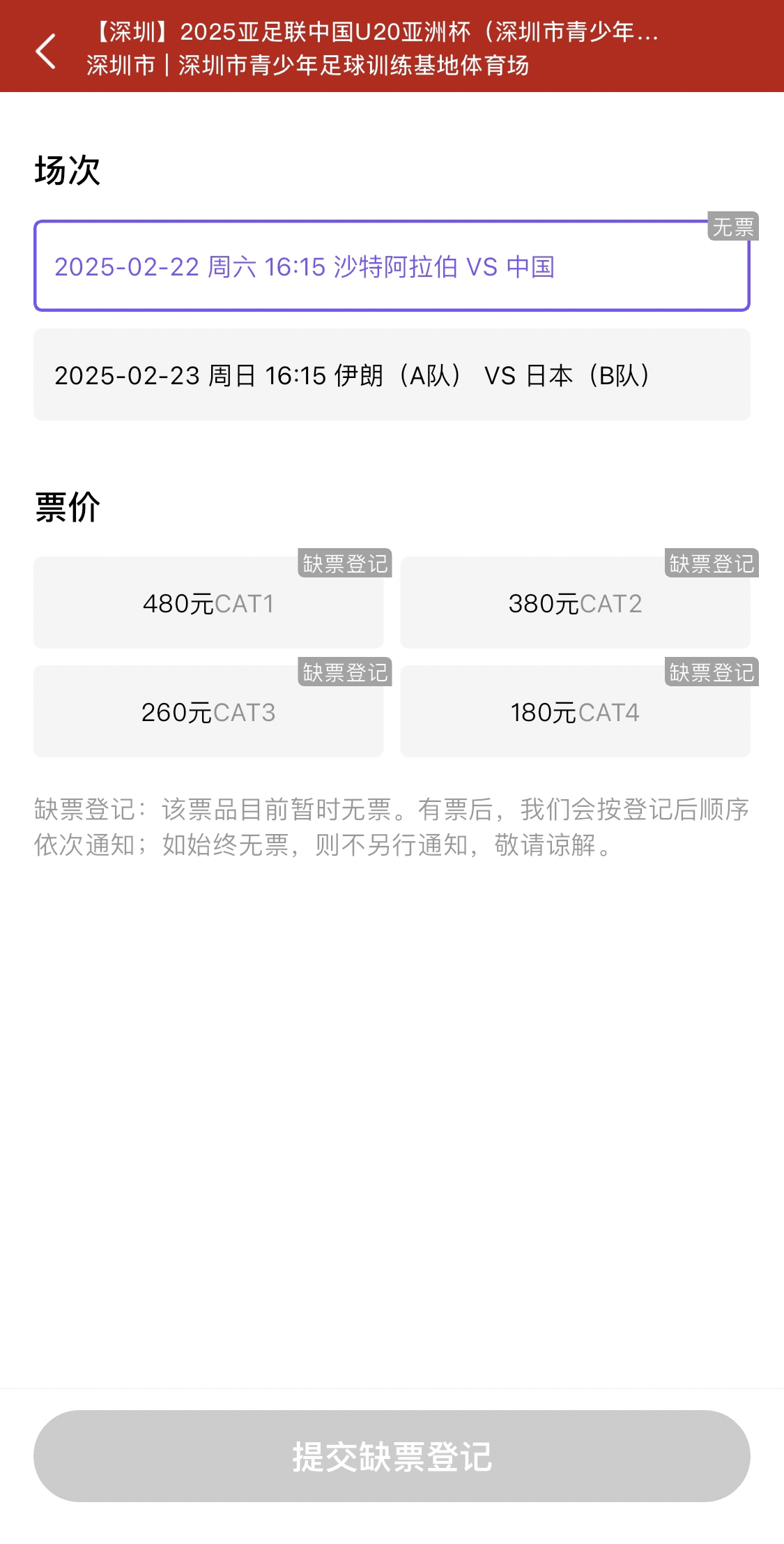  光速售罄！國青vs沙特球票開票后便顯示缺票，本場贏球就進世青賽
