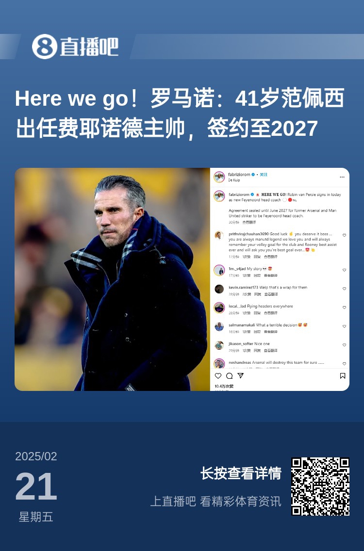  愛(ài)恨情仇！范佩西執(zhí)教費(fèi)耶諾德Here We Go，歐冠潛在對(duì)手阿森納
