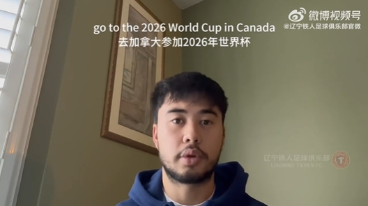  我愛中國！伍小海：我想穿上中國隊球衣，幫助球隊參加2026世界杯