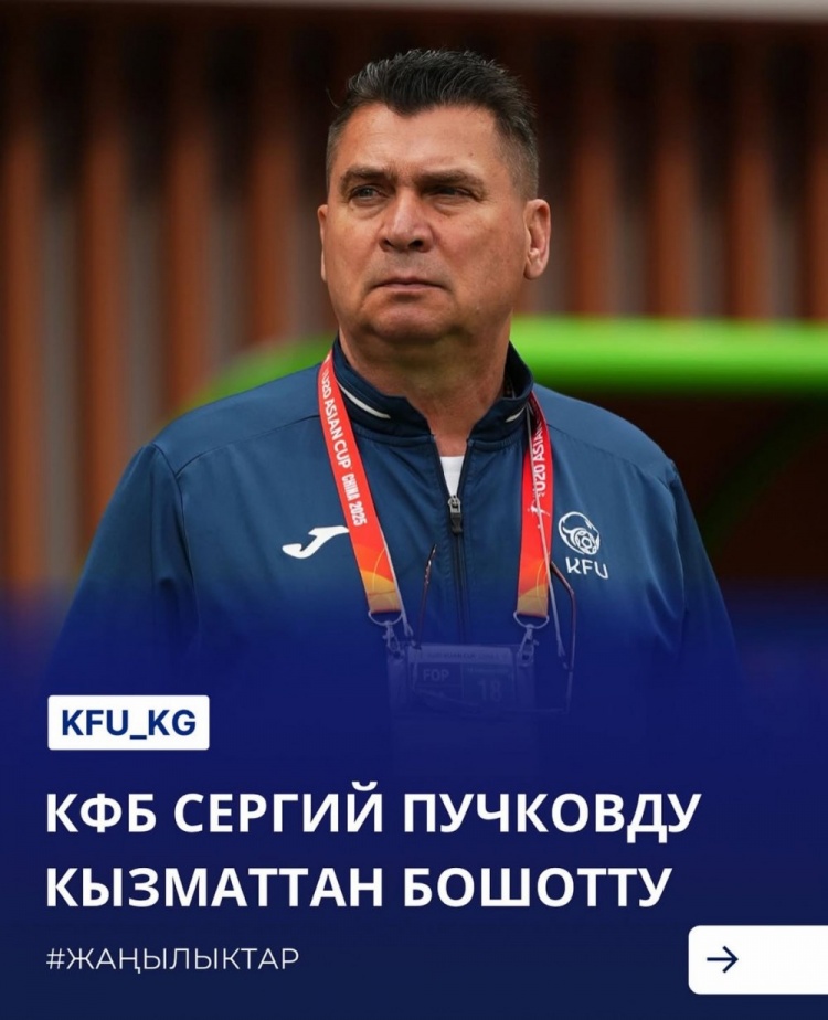  U20亞洲杯3戰(zhàn)皆負(fù)+被灌14球，吉爾吉斯斯坦U20主帥普奇科夫下課