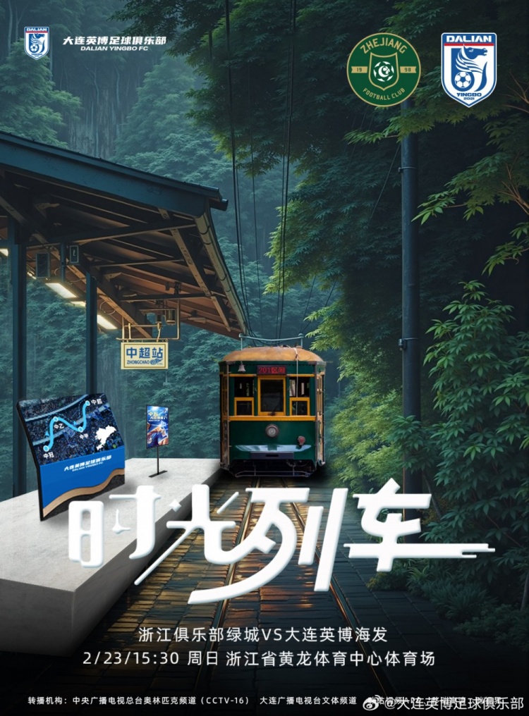  大連英博發(fā)布戰(zhàn)浙江隊(duì)海報：時光列車，我們都將成為更好的自己