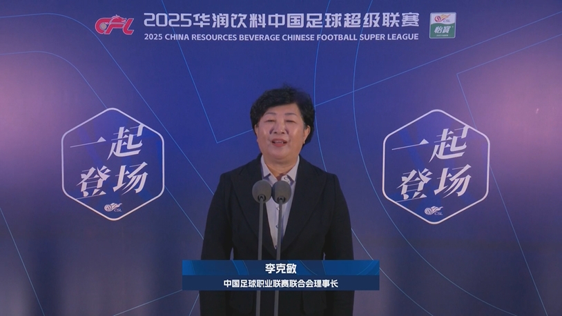  新賽季新氣象！中足聯(lián)理事長李克敏正式宣布新賽季中超開幕！