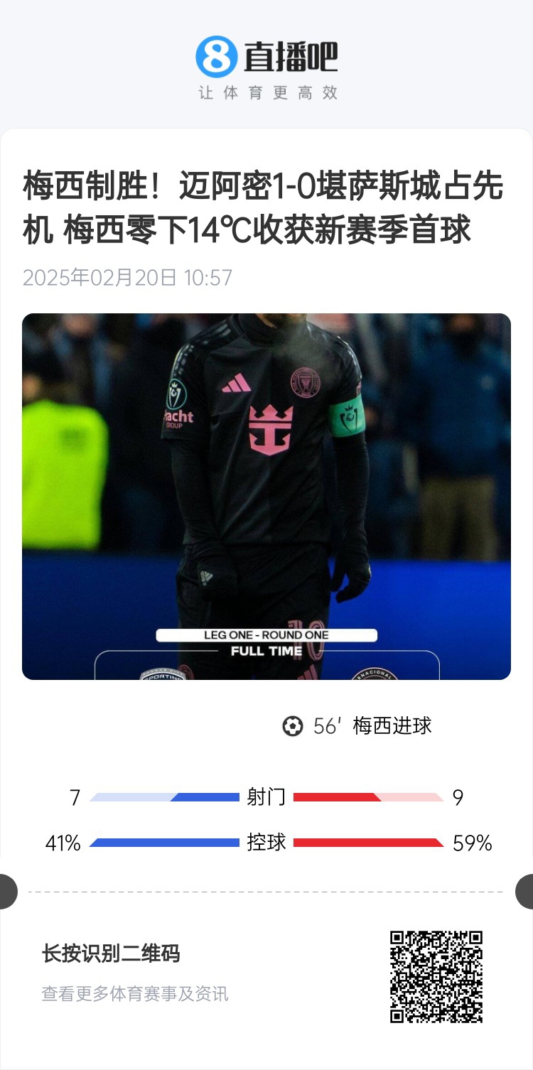  冰火兩重！梅西上一場-14℃進球，本場美職聯(lián)21°C