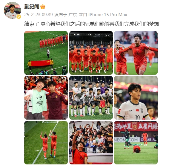  蒯紀(jì)聞：結(jié)束了，真心希望之后的兄弟們能替我們完成夢(mèng)想 ???