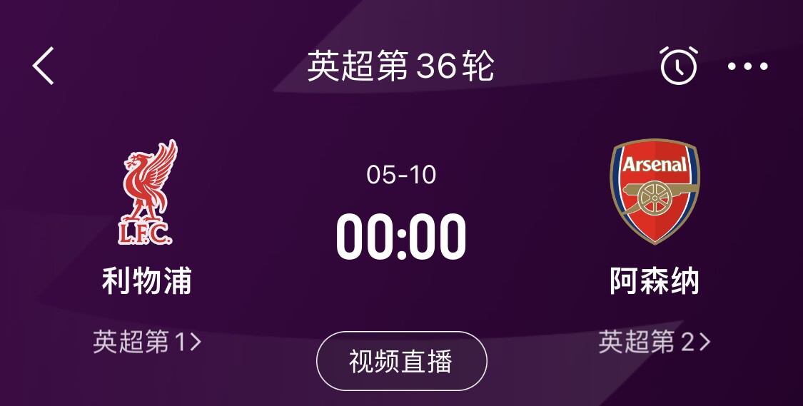  直接對(duì)話！5月10日倒數(shù)第3輪，利物浦vs阿森納，英超懸念還在嗎？