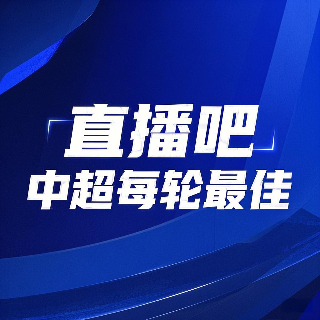  你的投票，定義英雄！【直播吧】中超第3輪最佳球員評選開啟