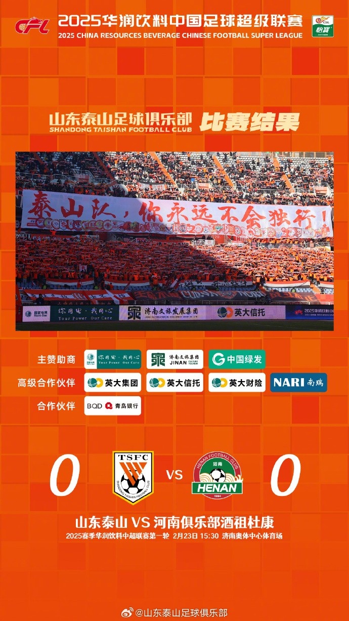  中超首戰(zhàn)，泰山隊雖未取勝，但全隊展現(xiàn)出了頑強的拼搏精神