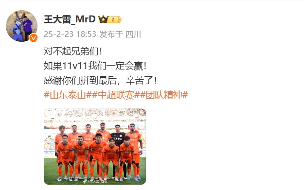  本場吃直紅！王大雷致歉：對不起兄弟們！如果11v11我們一定會贏