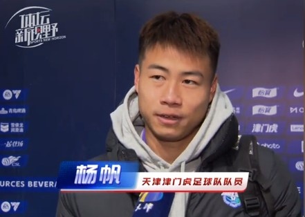  楊帆：每個賽季首戰(zhàn)都是遭遇戰(zhàn)不太好踢，大家有需要磨合的地方