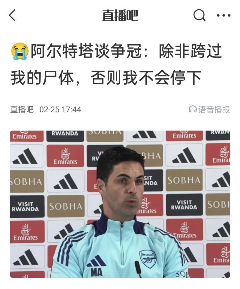  還爭(zhēng)冠嗎？阿爾特塔賽前曾表示：除非跨過(guò)我的尸體，否則不會(huì)停下