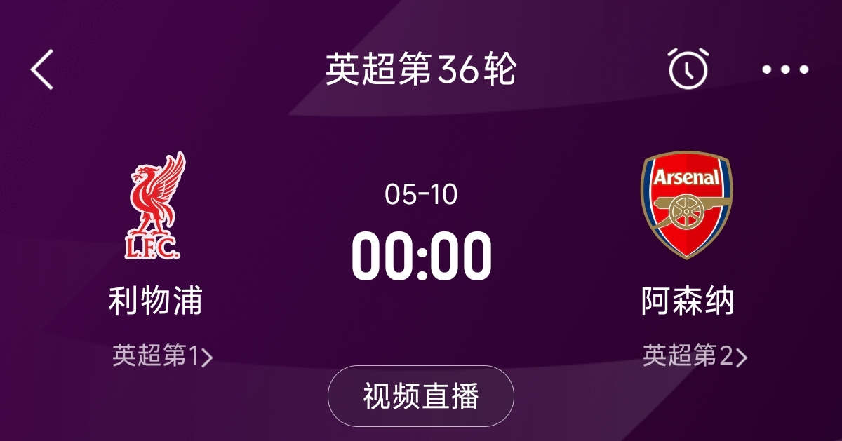  列隊迎冠軍？阿森納距利物浦已13分，倒數(shù)第3輪時兩隊才直接交鋒
