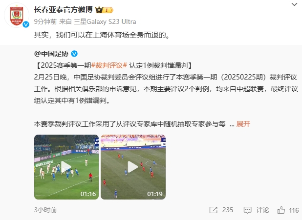  回應(yīng)紅牌漏判！亞泰官博：其實，我們可以在上海體育場全身而退的