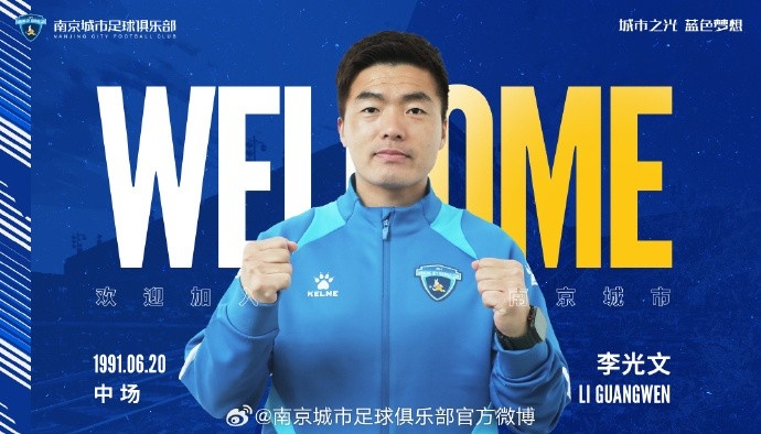  球員李光文、杜君鵬、傅韻程加盟南京城市足球俱樂部