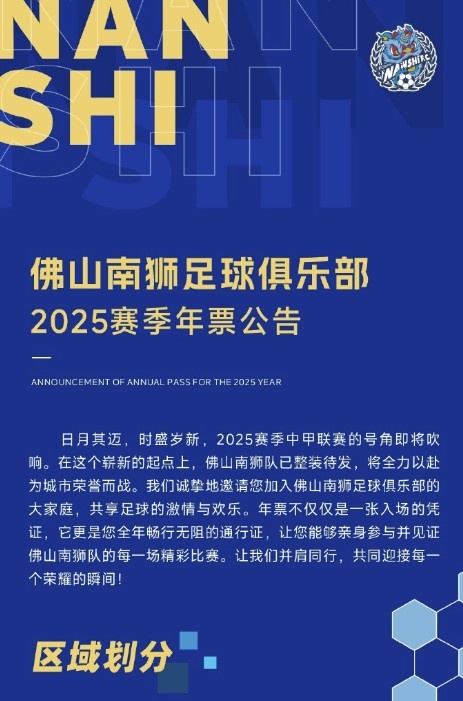  佛山南獅2025賽季年票公告：分三個檔次，540元-1080元
