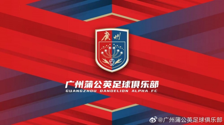  “廣州”兩字非常醒目！廣州蒲公英俱樂部發(fā)布全新隊徽
