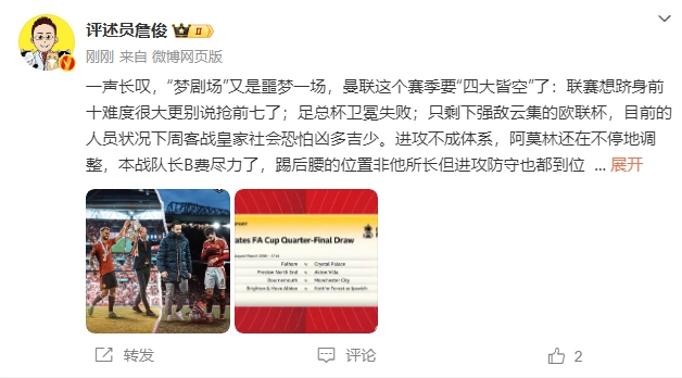  詹?。簤魟鲇质秦瑝粢粓?，曼聯(lián)要四大皆空歐聯(lián)也兇多吉少
