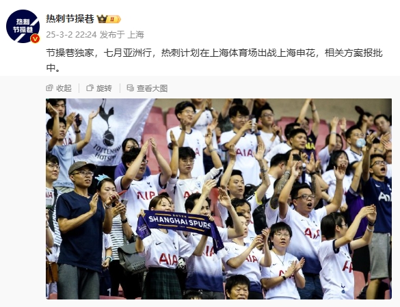  博主：熱刺7月計(jì)劃在上海體育場(chǎng)對(duì)陣上海申花，相關(guān)方案報(bào)批中