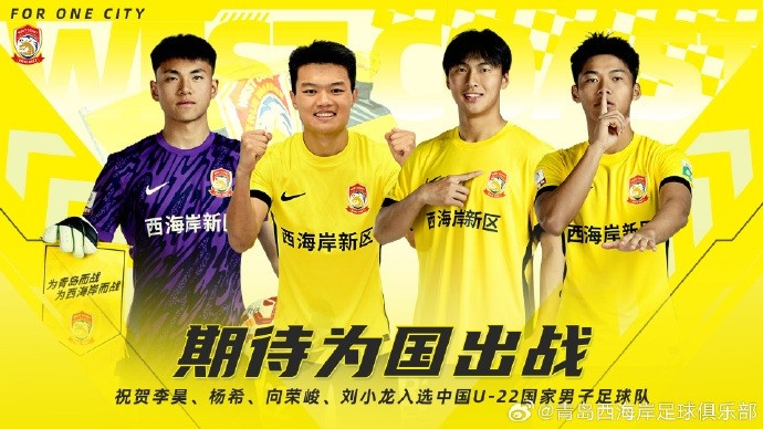  李昊、楊希、向榮峻和劉小龍入選U22國(guó)足，青島西海岸發(fā)文祝賀