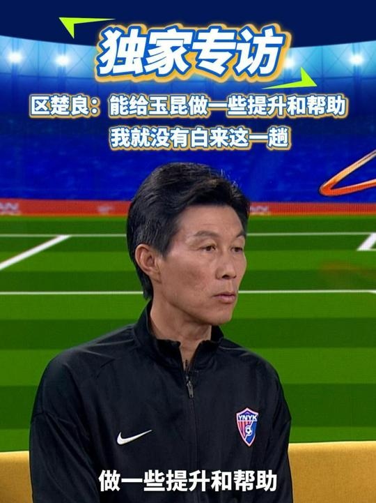  區(qū)楚良：能給玉昆做一些提升和幫助，我就沒有白來這一趟
