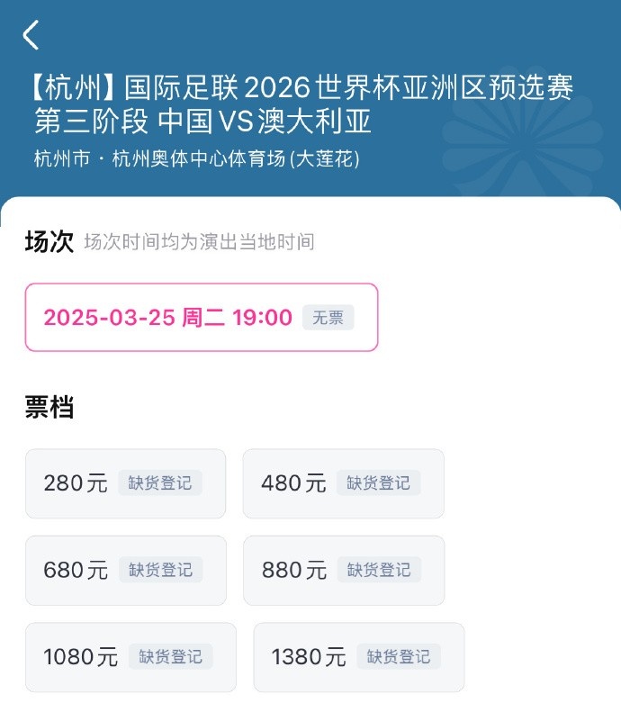  搶到票了嗎？國足世預(yù)賽vs澳大利亞門票開售，各平臺15分鐘即售罄