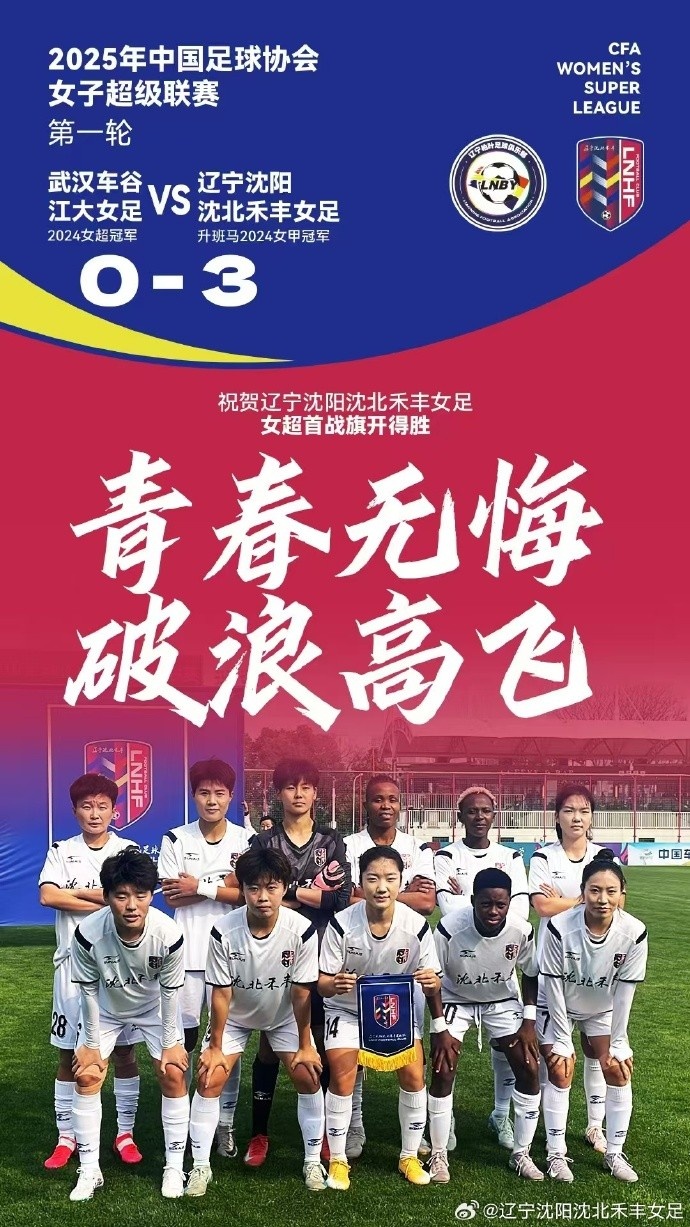  隊(duì)史女超首勝！女超首輪：升班馬沈陽女足3-0衛(wèi)冕冠軍武漢女足
