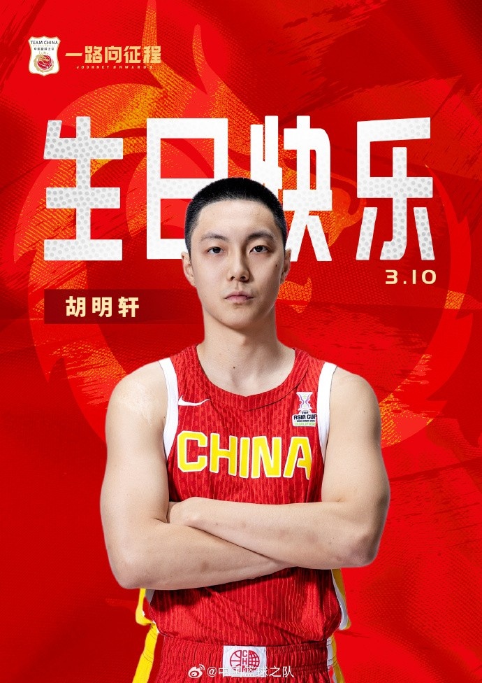  真摯的祝福！中國籃球之隊官博祝胡明軒&唐毓生日快樂