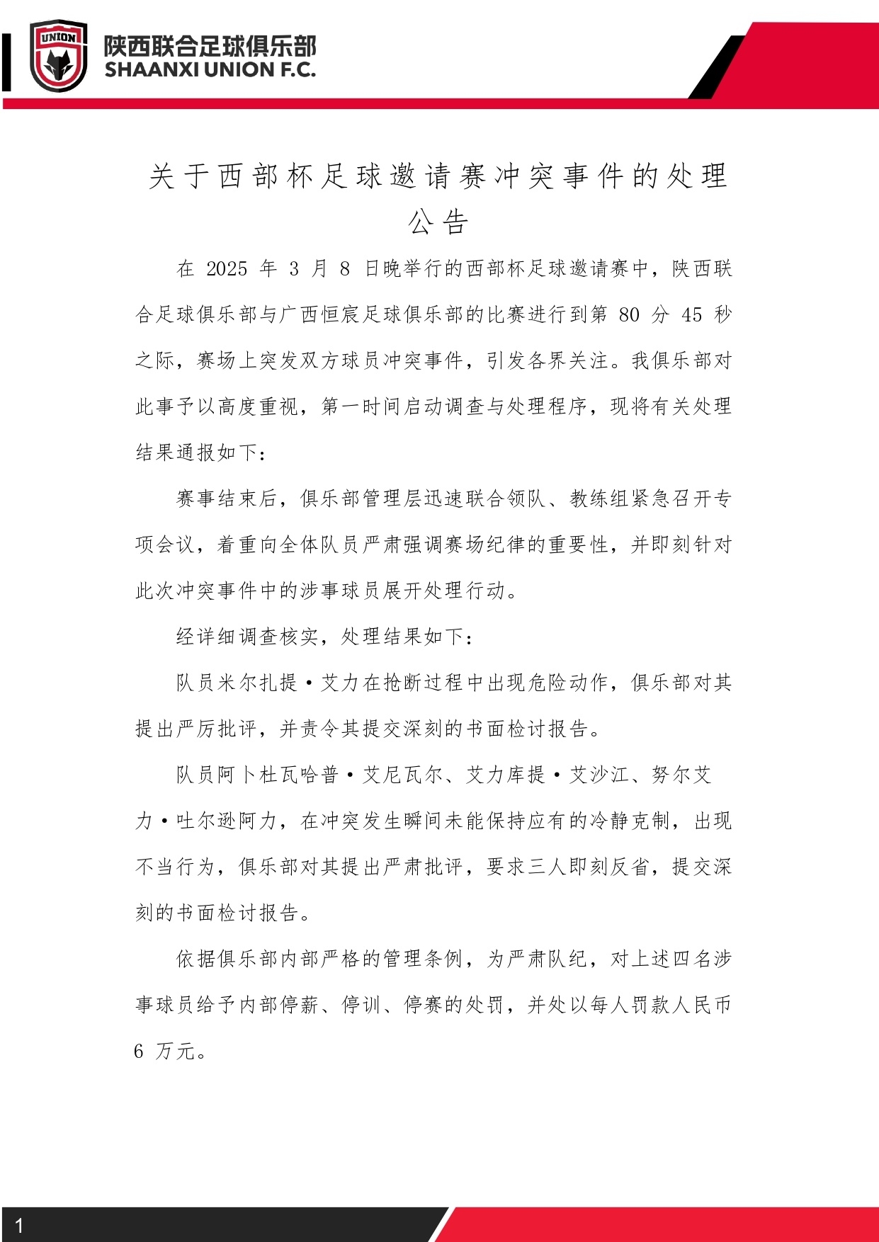  西部杯沖突后續(xù)！陜西聯(lián)合官方：四名涉事球員三停，并罰款6萬元