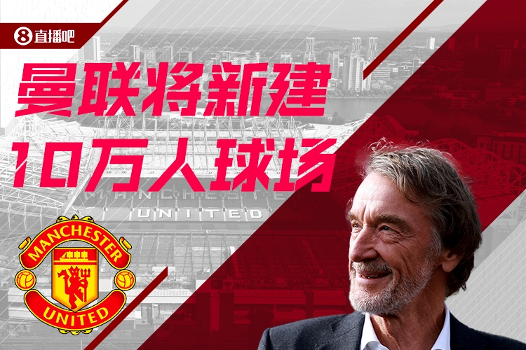  預計耗資20億鎊！曼聯(lián)官方：將新建一座可容納10萬人的球場