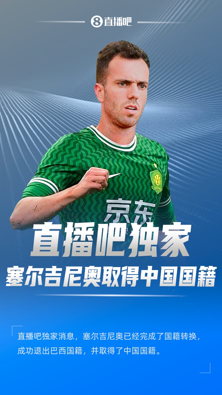  直播吧獨家：塞爾吉尼奧成功退出巴西國籍，取得了中國國籍！