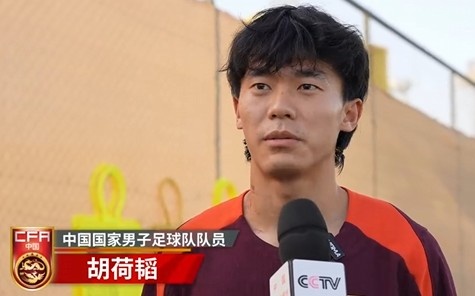  胡荷韜：我們不害怕任何一個(gè)對(duì)手，面對(duì)沙特要硬碰硬去獲得好成績(jī)